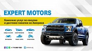 Покупка и доставка авто из США Expert Motors Краснодар объявление с фото