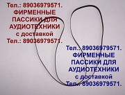 Фирменные пассики для Pioneer PL-J210 PL-335 пасики ремни для аудиотехники Пионер Москва объявление с фото