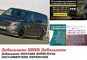 Автобус Дебальцево Киев Заказать билет Дебальцево Киев туда и обратно Ростов-на-Дону объявление с фото