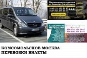 Автобус Комсомольское Москва. Заказать билет Комсомольское Москва и обратно Московская область Москва объявление с фото