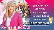 Семинар “Кармическая нумерология” (на USB-флеш носителе) Москва объявление с фото