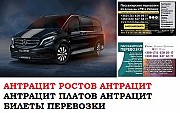 Автобус Антрацит Ростов/Платов Заказать билет Антрацит Ростов туда и обратно Ростов-на-Дону объявление с фото