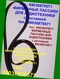 Пассики для Веги 106 109 110 108 122с G-602 G600B G-600C Unitra Унитра пасик Вега 115 117 119 120 Москва объявление с фото