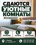 Гостиница в Бишкеке — почасово, на ночь и посуточно! Нижний Новгород объявление с фото
