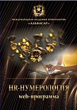 WEB программа – “HR-Нумерология” Москва объявление с фото