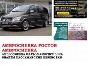 Автобус Амвросиевка Ростов/Платов. Заказать билет Амвросиевка Ростов/Платов и обратно Ростов-на-Дону объявление с фото