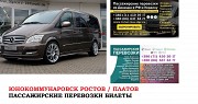 Автобус Юнокоммунаровск Ростов/Платов Заказать билет Ростов-на-Дону объявление с фото