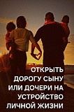 Открытие Дороги На Устройство Личной Жизни Для Сына или Дочери! Защита На Удачу! Москва объявление с фото