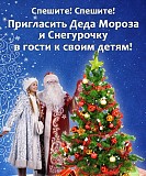 Закажи Деда Мороза Заранее Оренбург объявление с фото