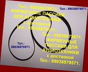 Фирменные пассики для unitra g-602 Москва объявление с фото