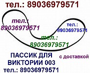 Пассик для Виктория 003 ремень пасик для Виктории 003 пассик для проигрывателя винила Виктория Москва объявление с фото