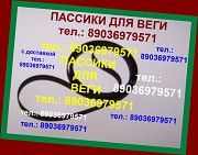 Пассики для Веги 003 Unitra ремни пасики на Вегу 003 Унитру Unitra G600B пассик для вертушки Вега Москва объявление с фото