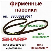 Пассик VZ-2500 Sharp VZ2500 фирменные пасики ремни пассики для проигрывателей винила Шарп Sharp VZ Москва объявление с фото