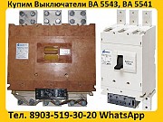 Куплю автоматические выключатели серии: ВА-5543,ВА-5343,ВА-5541,ВА-5341, Самовывоз по России. Москва объявление с фото