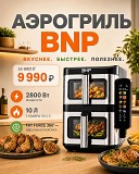 Аэрогриль BNP с двумя чашами Ростов-на-Дону объявление с фото
