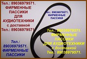 Фирменные пассики для Веги Unitra G-601 A пасики Вега ремень пасик Москва объявление с фото