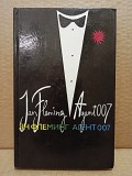 Флеминг, Ян - Агент 007. Из России с любовью. Человек с золотым пистолетом Москва