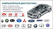 Компьютерная диагностика авто Брянск объявление с фото