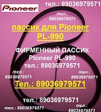 Пассик для вертушки Pioneer PL-990 японский пасик пассик Пионер PL990 ремень проигрывателя PL 990 Москва объявление с фото