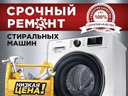 Ремонт стиральных машин РСО Владикавказ объявление с фото