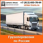 Транспортная компания Сириус-Транс — грузоперевозки по всей России Санкт-Петербург объявление с фото