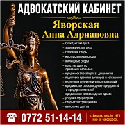 Адвокатский кабинет Яворская Анна Адриановна Нижний Новгород объявление с фото