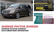 Автобус Донецк Ростов/Платов. Заказать билет Ростов/Платов и обратно Ростов-на-Дону объявление с фото