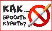 Как бросить курить? Рыбинск объявление с фото