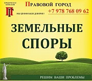 Земельные споры (с земельными участками, паями) Севастополь объявление с фото