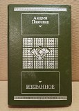 Андрей Платонов. Избранное. Москва. 1988. Москва объявление с фото