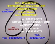 Пассик для Кометы 225с2 ремень пасик для кассетной деки Комета 225с2 Москва объявление с фото