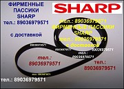 Пассик для Sharp VZ-2000 VZ2000 фирменные пасики ремни пассики Шарп Москва объявление с фото