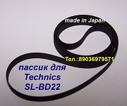 Новый японский пассик на Technics SL-BD22 пасик ремень Техникс sl bd 22 Москва объявление с фото