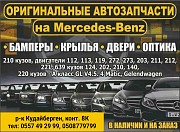 Оригинальные автозапчасти на Mercedes-Benz. В наличии и на заказ Нижний Новгород объявление с фото