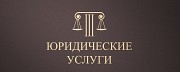 Юрист на стороне Иркутск объявление с фото