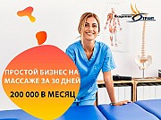Обучение массажу с з/п 200000 без медицинского образования! Москва объявление с фото