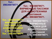 Высокого качества пассики для арии 5208 ария 5208 ремни Москва объявление с фото