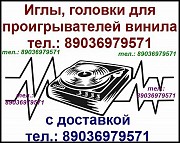 Technics EPS-30 иголка игла для Technics EPS-30 Техникс EPS 30 игла Technics EPS-30 EPS30 головка Москва объявление с фото