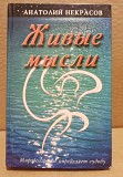 Некрасов А., Живые мысли. Мировоззрение определяет судьбу. Москва объявление с фото