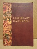 Щуцкая, Трегубова - Старый дом на Варварке, 2007 Москва объявление с фото