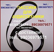 Пассик для Ноты 220 пассики пасики на Ноту 220 пасик ремень для Нота 220 пассики для магнитофона Москва объявление с фото