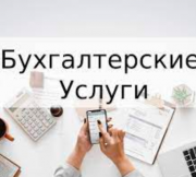 Бухгалтерские услуги Санкт-Петербург объявление с фото