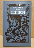 Д.Ф.Купер - Шпион Москва объявление с фото