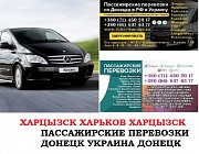 Автобус Харцызск Харьков Заказать билет Харцызск Харьков туда и обратно Ростов-на-Дону объявление с фото