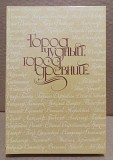 Муравьев, В.Б. Город чудный. Город древний. 1985 г Москва объявление с фото