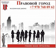 Юридическая компания «Правовой город» Севастополь объявление с фото