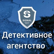 Детективное агентство «Сигнал» Санкт-Петербург объявление с фото