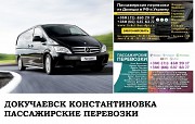 Автобус Докучаевск Константиновка Заказать билет Докучаевск Константиновка туда и обратно Ростов-на-Дону объявление с фото