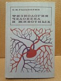 Гальперин, С.И. - Физиология человека и животных. Москва объявление с фото