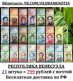 Продаю набор портретных красивых банкнот Республики Венесуэла. 1 набор = 21 банкнота 2008-2018 годы. Самара объявление с фото